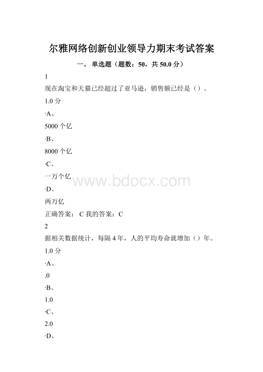 尔雅网络创新创业领导力期末考试答案Word下载.docx_第1页