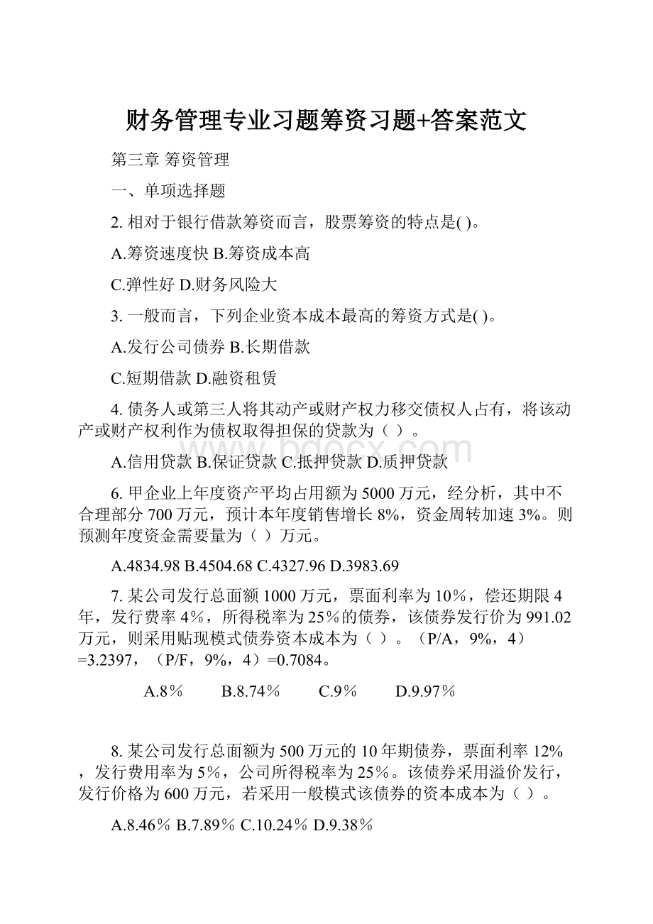 财务管理专业习题筹资习题+答案范文Word文件下载.docx