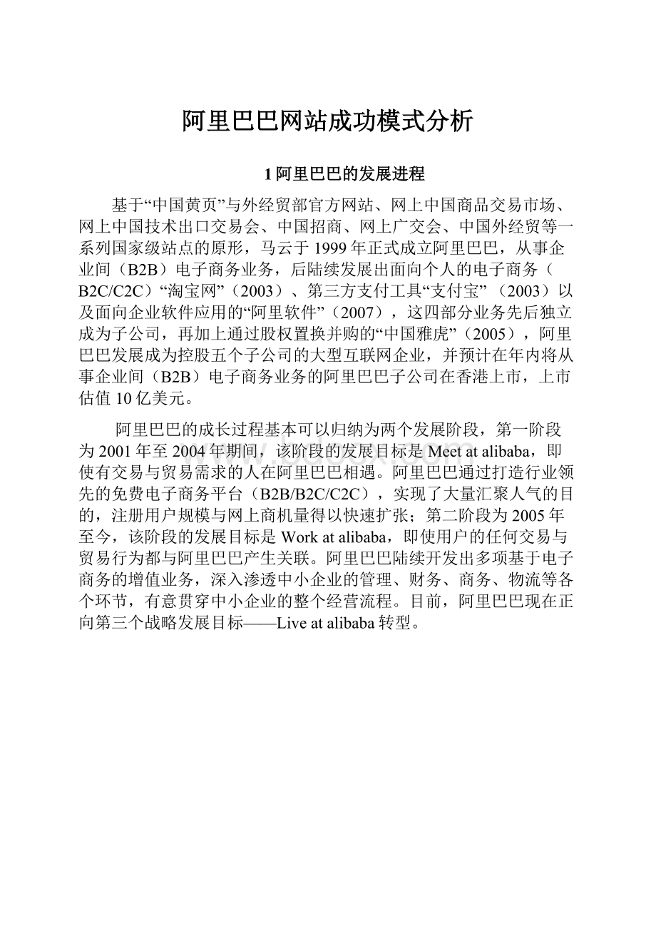 阿里巴巴网站成功模式分析Word文档格式.docx