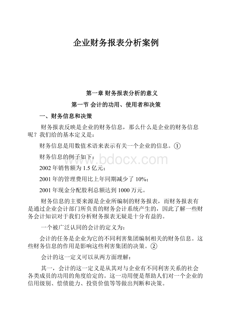 企业财务报表分析案例.docx_第1页