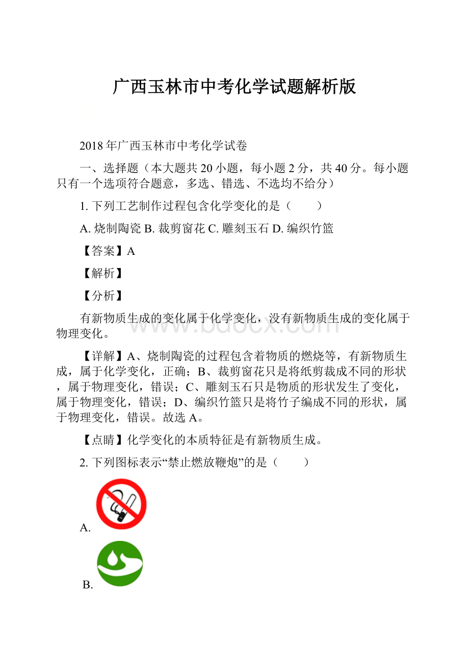 广西玉林市中考化学试题解析版Word下载.docx