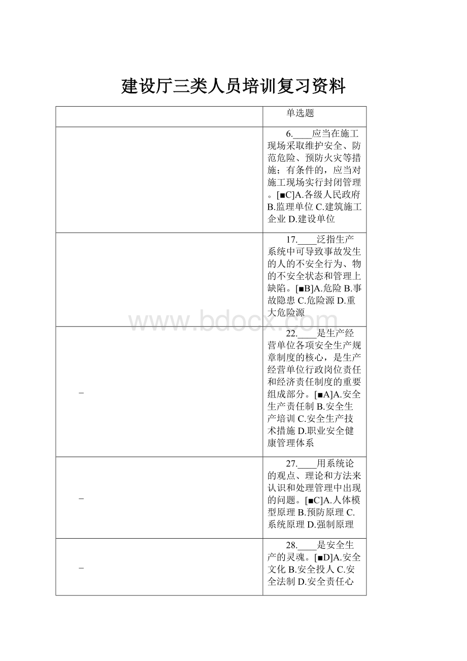 建设厅三类人员培训复习资料Word下载.docx_第1页