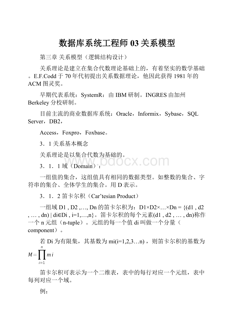 数据库系统工程师03关系模型Word文档下载推荐.docx