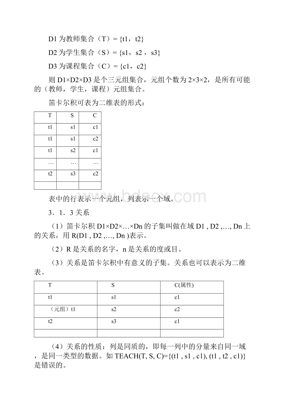 数据库系统工程师03关系模型Word文档下载推荐.docx_第2页