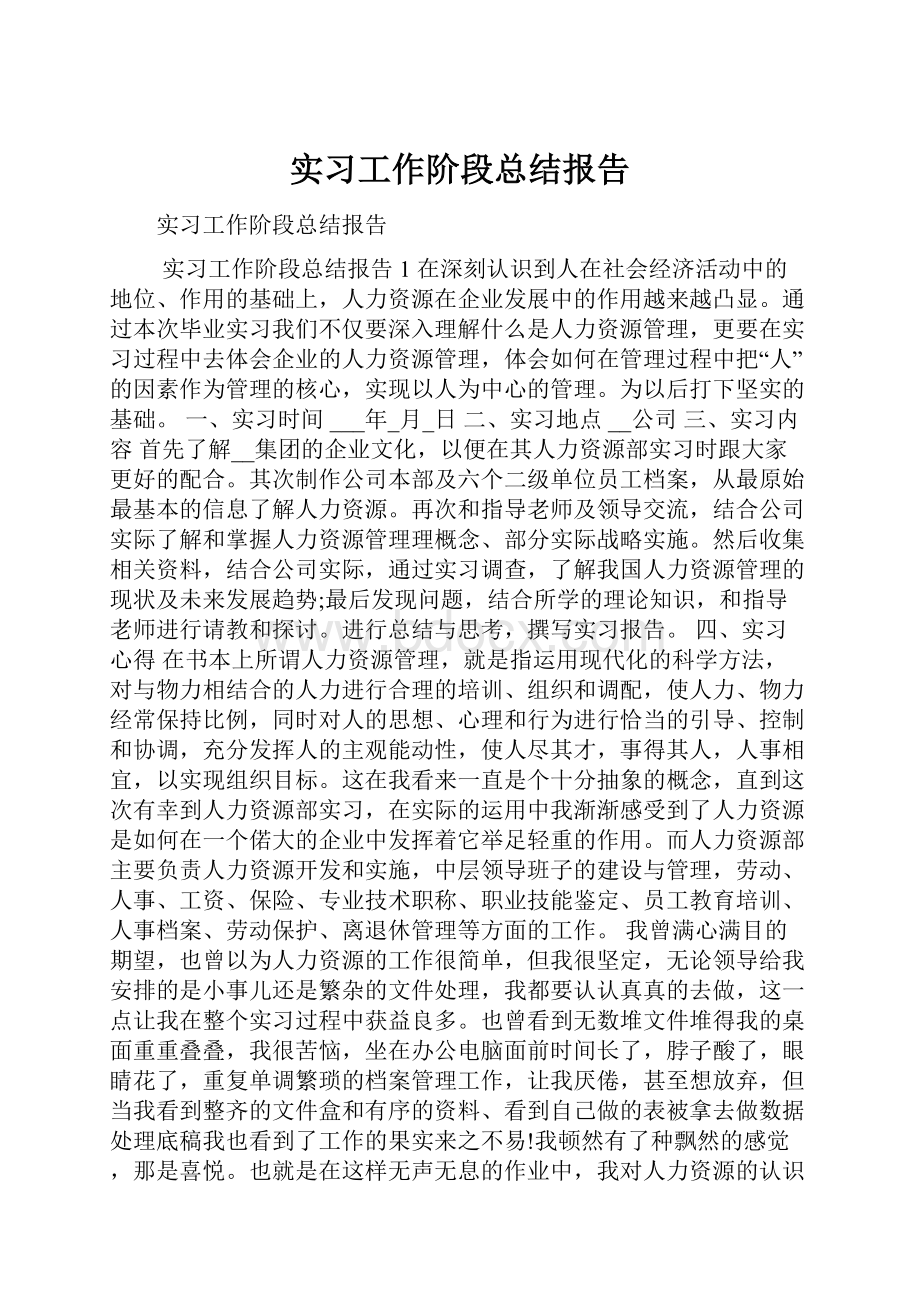 实习工作阶段总结报告.docx_第1页