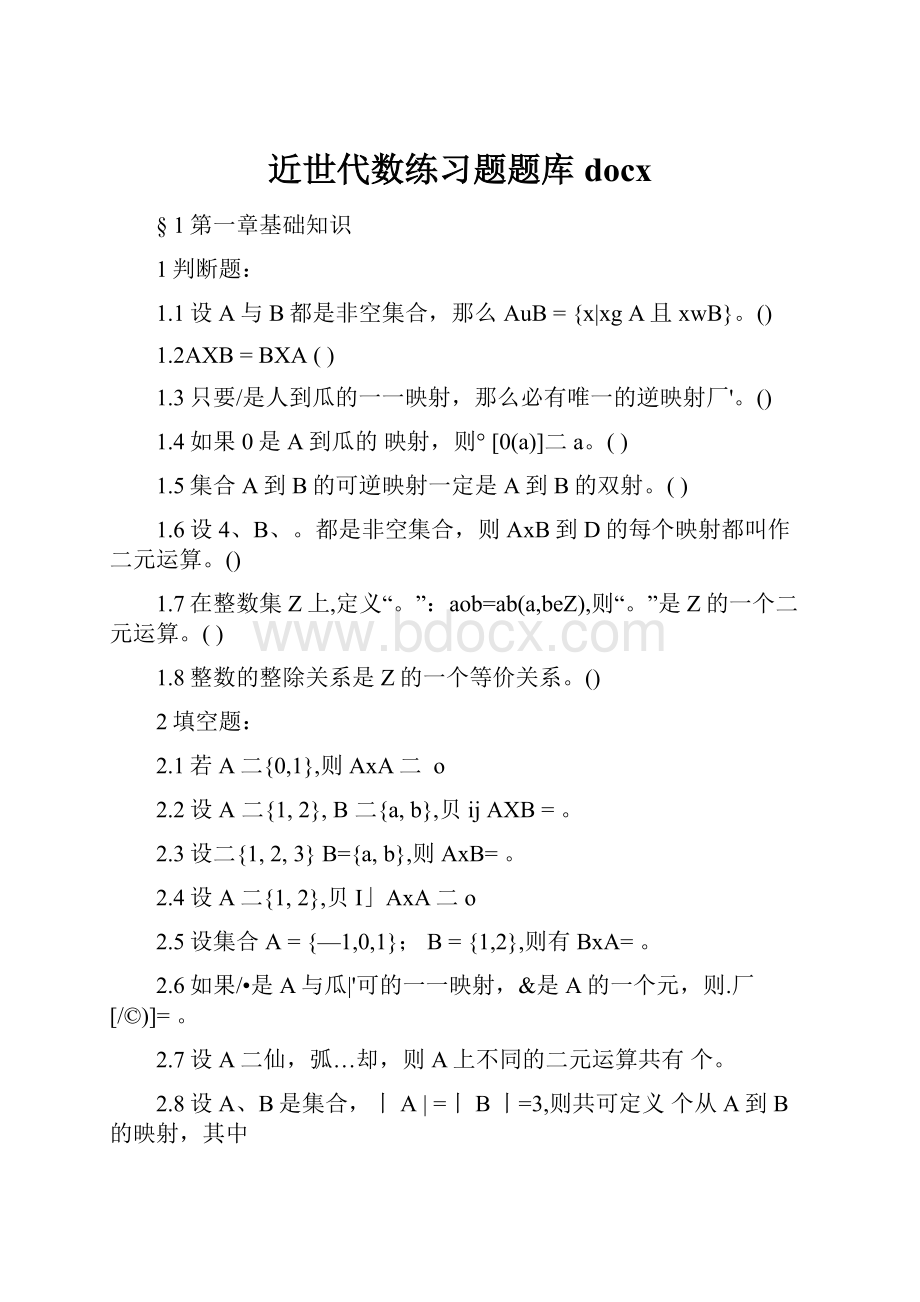 近世代数练习题题库docx文档格式.docx