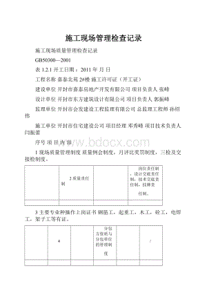 施工现场管理检查记录Word文档下载推荐.docx