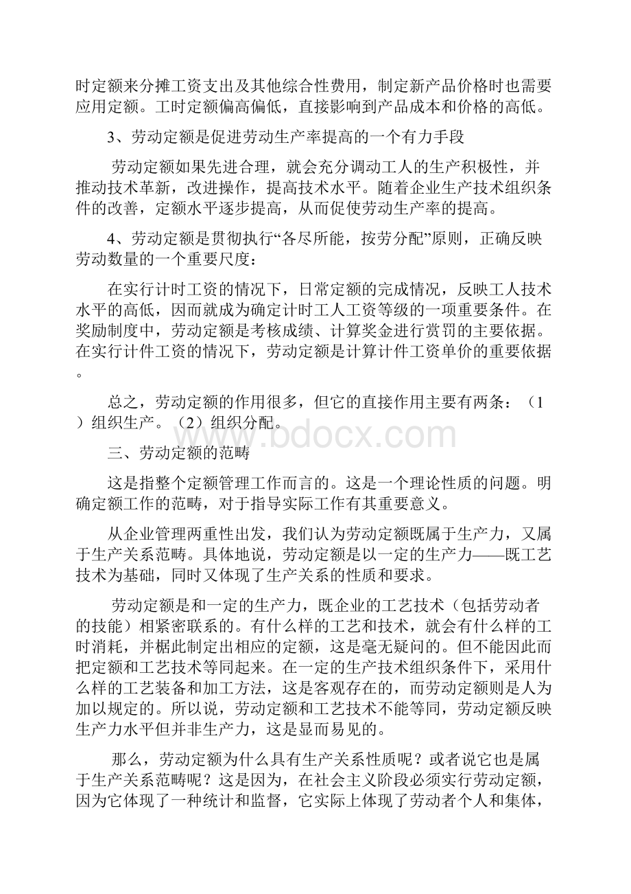 生产运营定额管理概论.docx_第3页