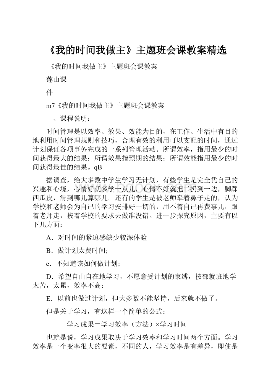 《我的时间我做主》主题班会课教案精选.docx_第1页