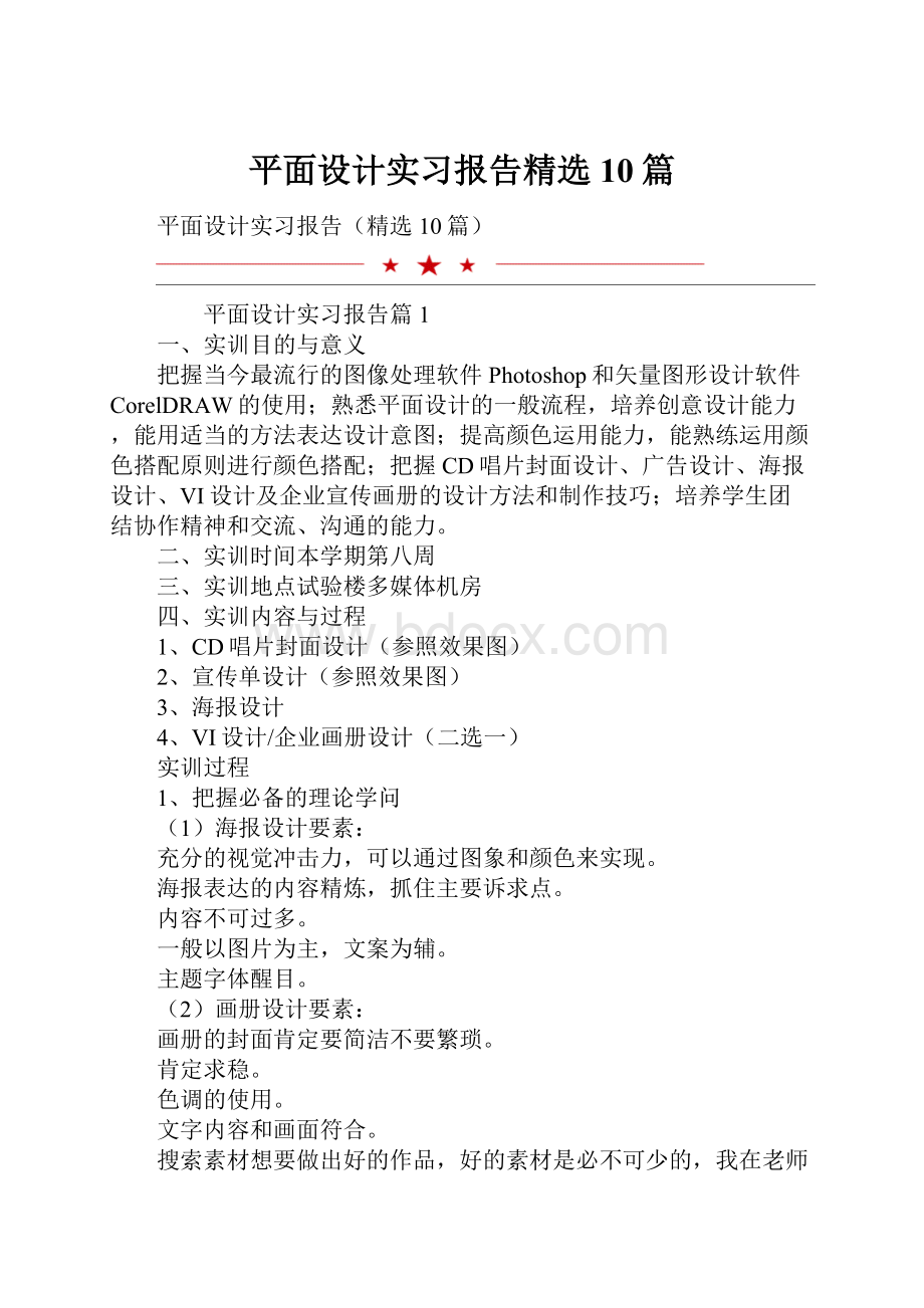 平面设计实习报告精选10篇Word文档下载推荐.docx