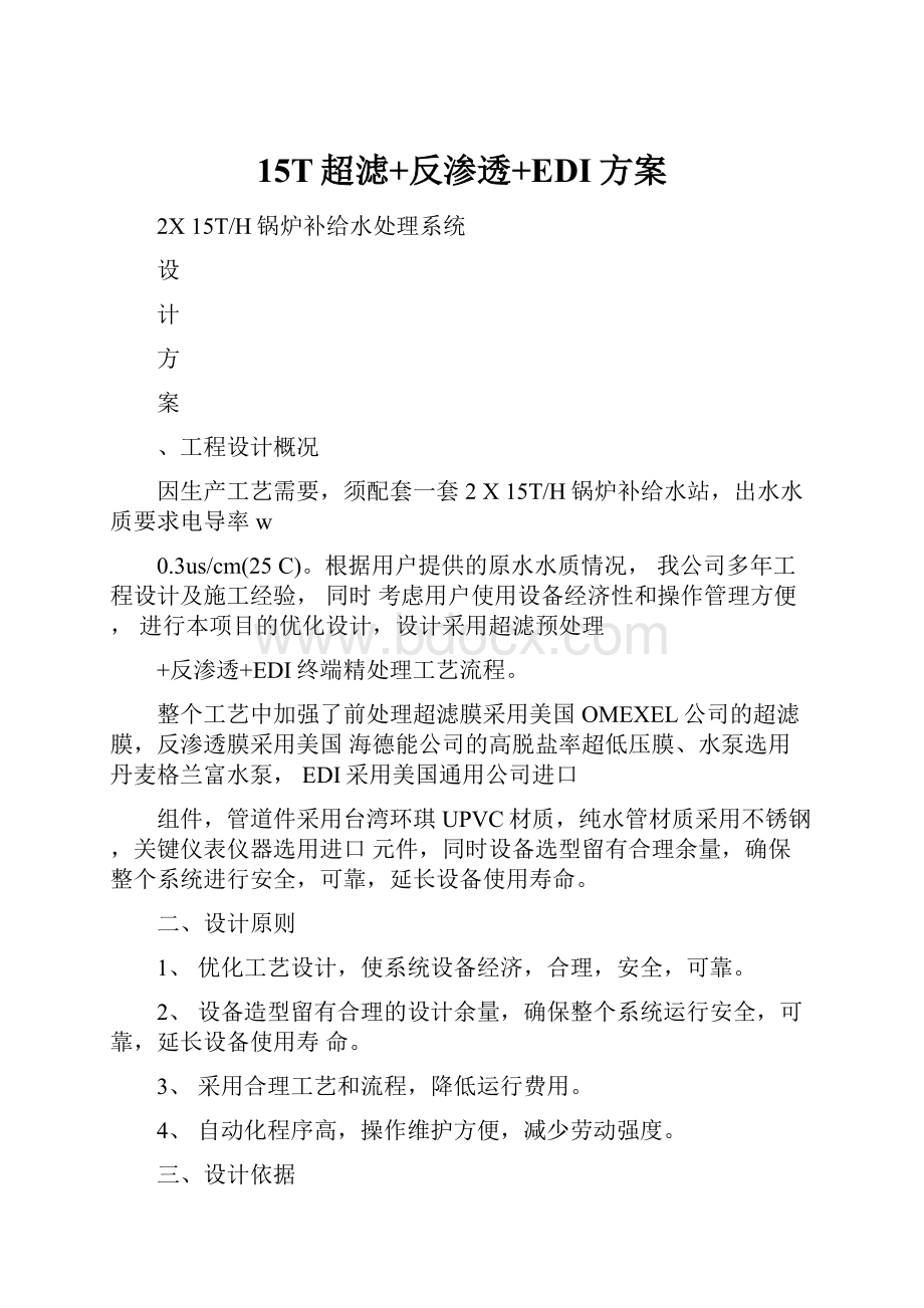 15T超滤+反渗透+EDI方案.docx