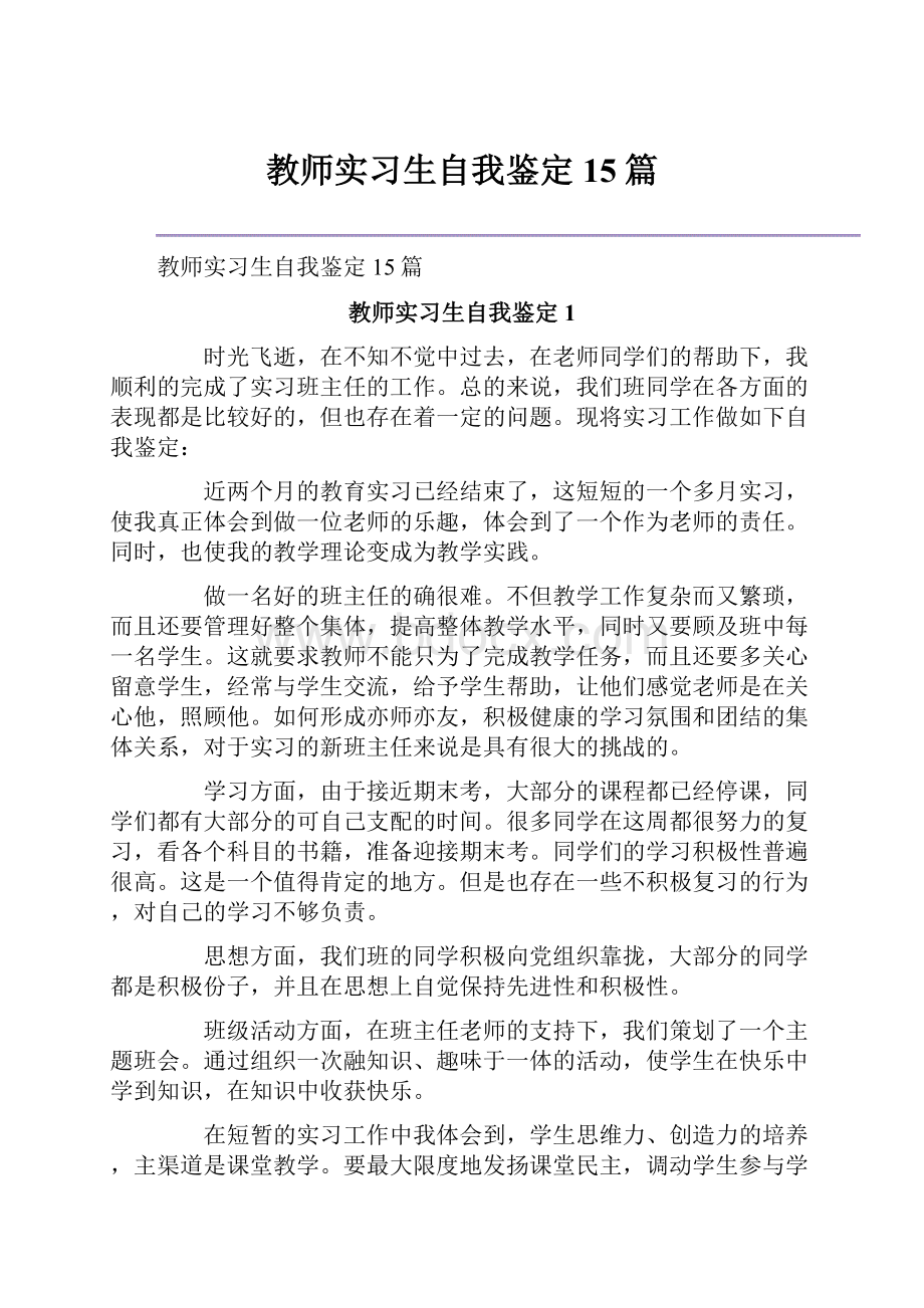 教师实习生自我鉴定15篇.docx_第1页