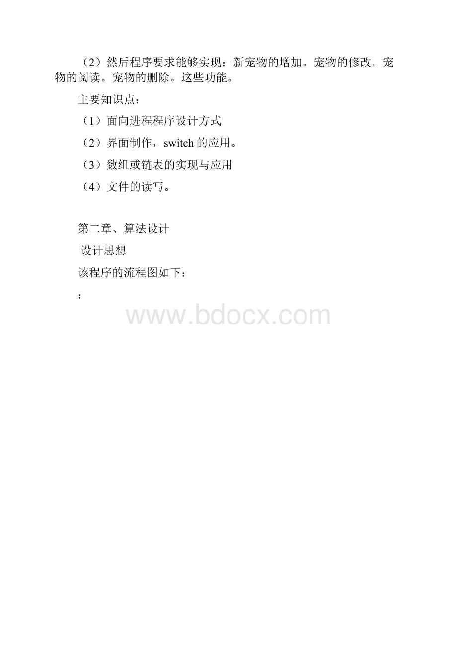 宠物店信息管理系统的设计课程设计报告Word文档下载推荐.docx_第2页