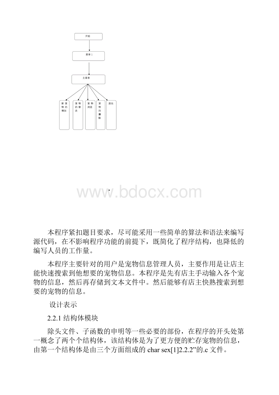 宠物店信息管理系统的设计课程设计报告Word文档下载推荐.docx_第3页