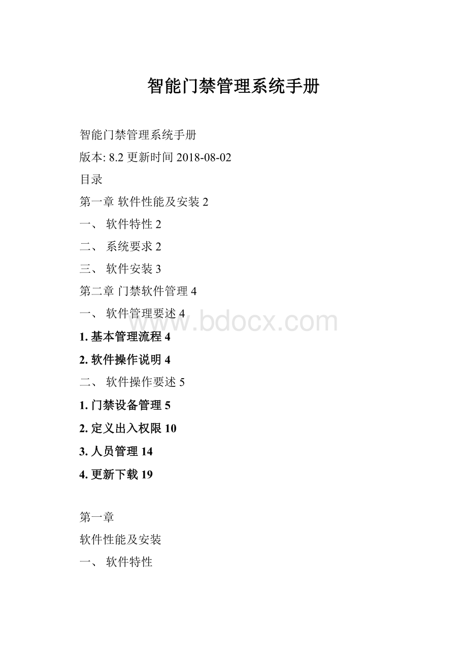 智能门禁管理系统手册.docx_第1页