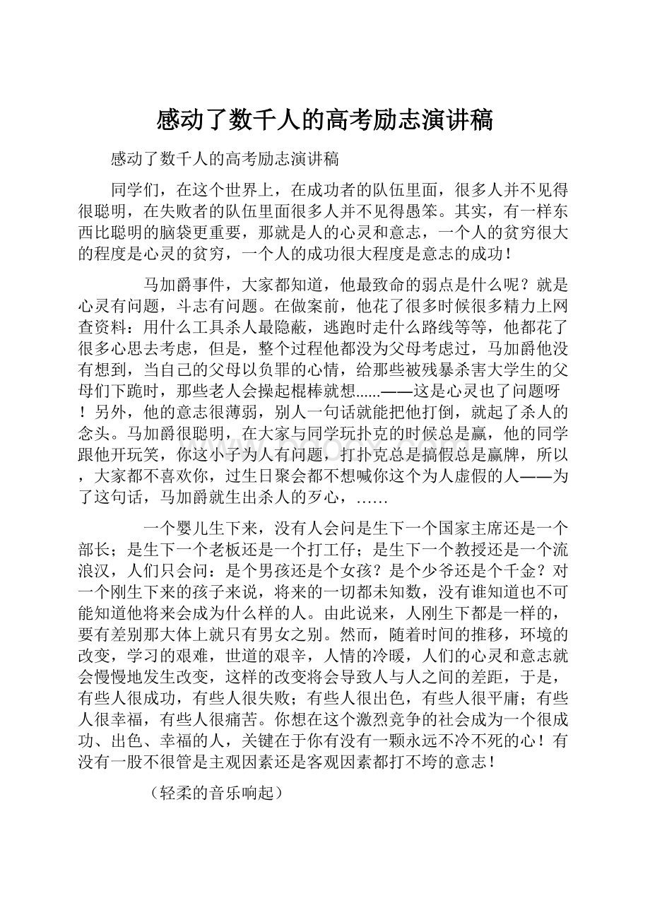 感动了数千人的高考励志演讲稿.docx