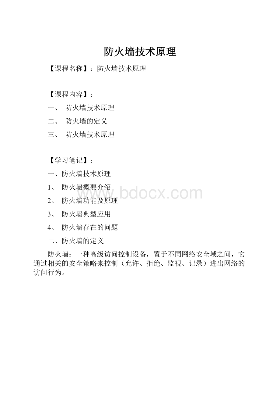 防火墙技术原理.docx_第1页