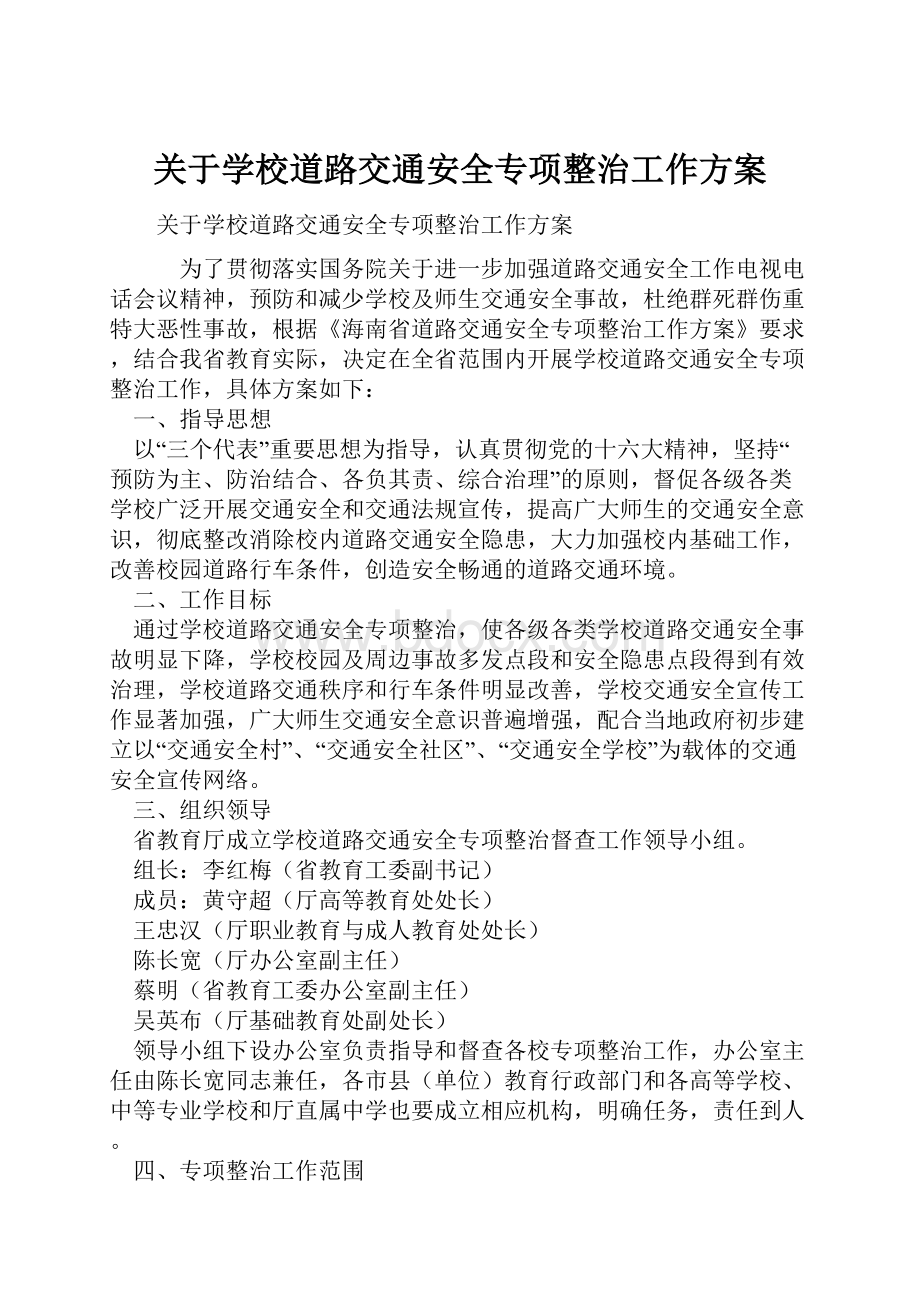 关于学校道路交通安全专项整治工作方案Word文档下载推荐.docx_第1页