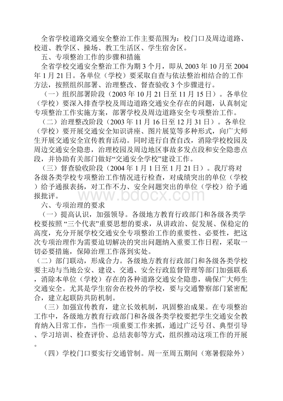 关于学校道路交通安全专项整治工作方案Word文档下载推荐.docx_第2页