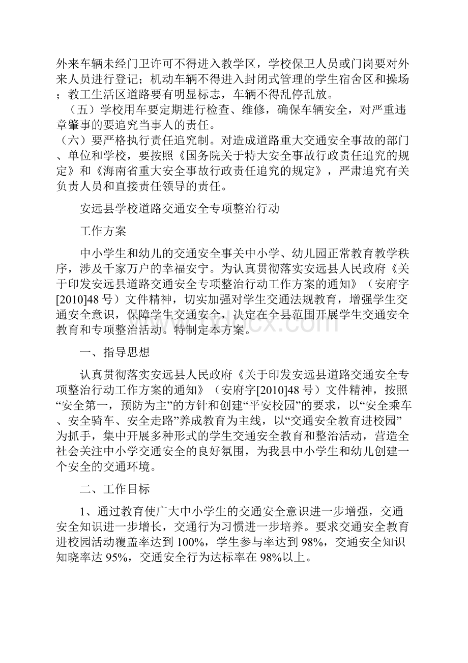 关于学校道路交通安全专项整治工作方案Word文档下载推荐.docx_第3页