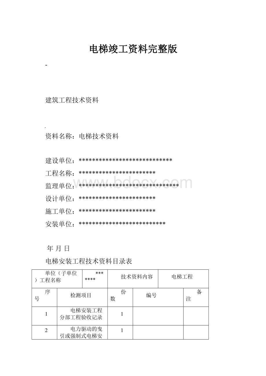 电梯竣工资料完整版.docx