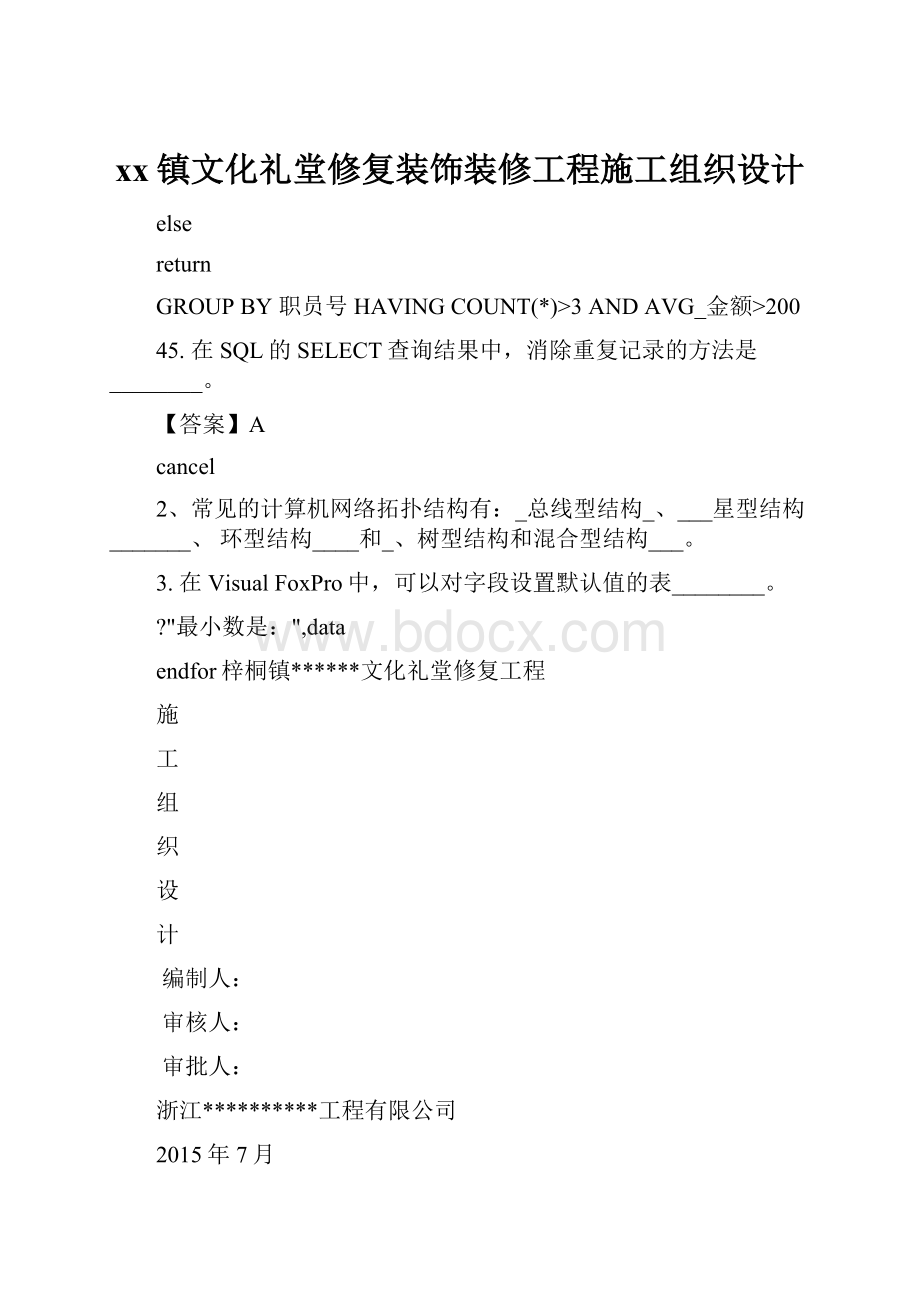 xx镇文化礼堂修复装饰装修工程施工组织设计.docx_第1页