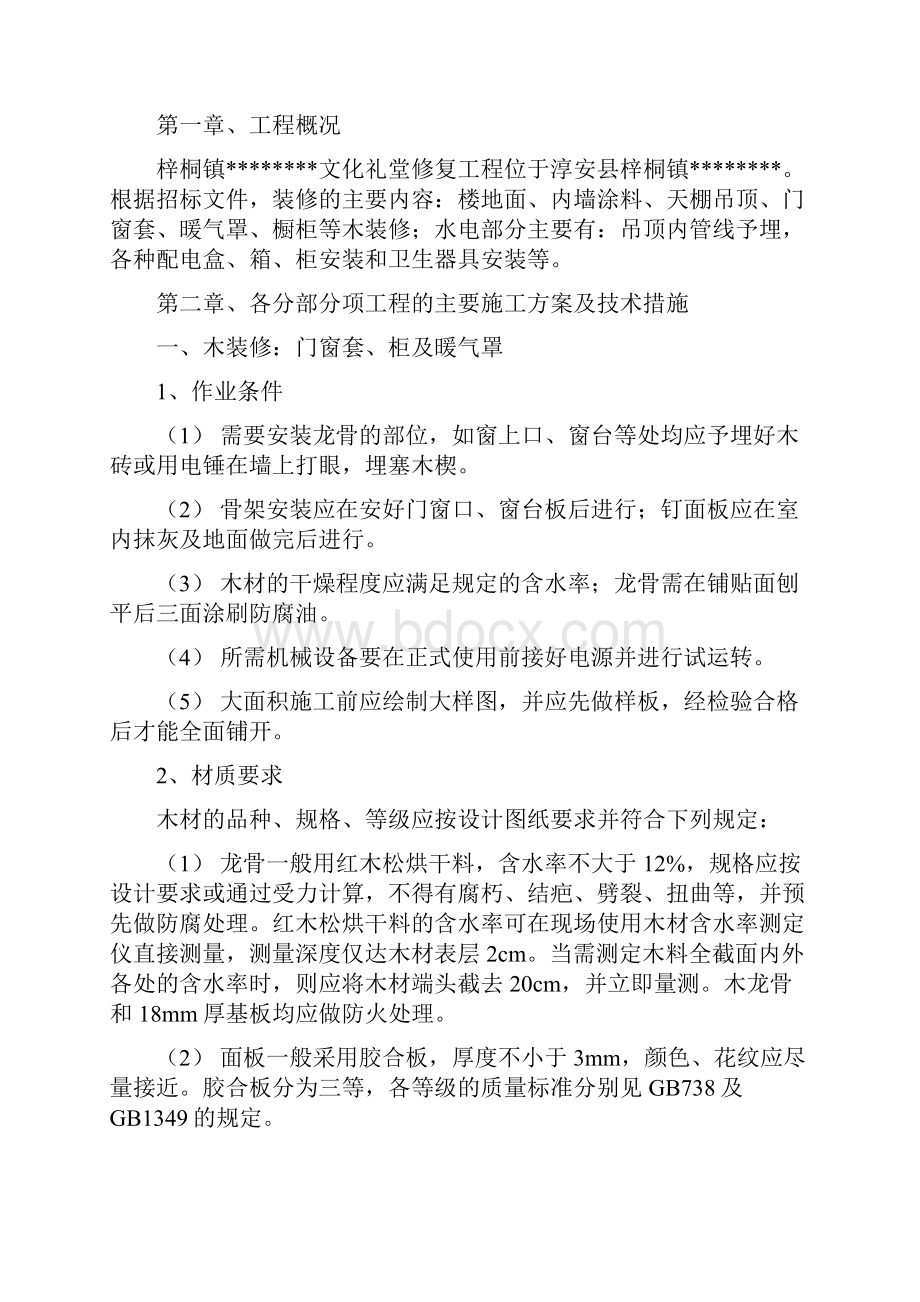 xx镇文化礼堂修复装饰装修工程施工组织设计.docx_第2页