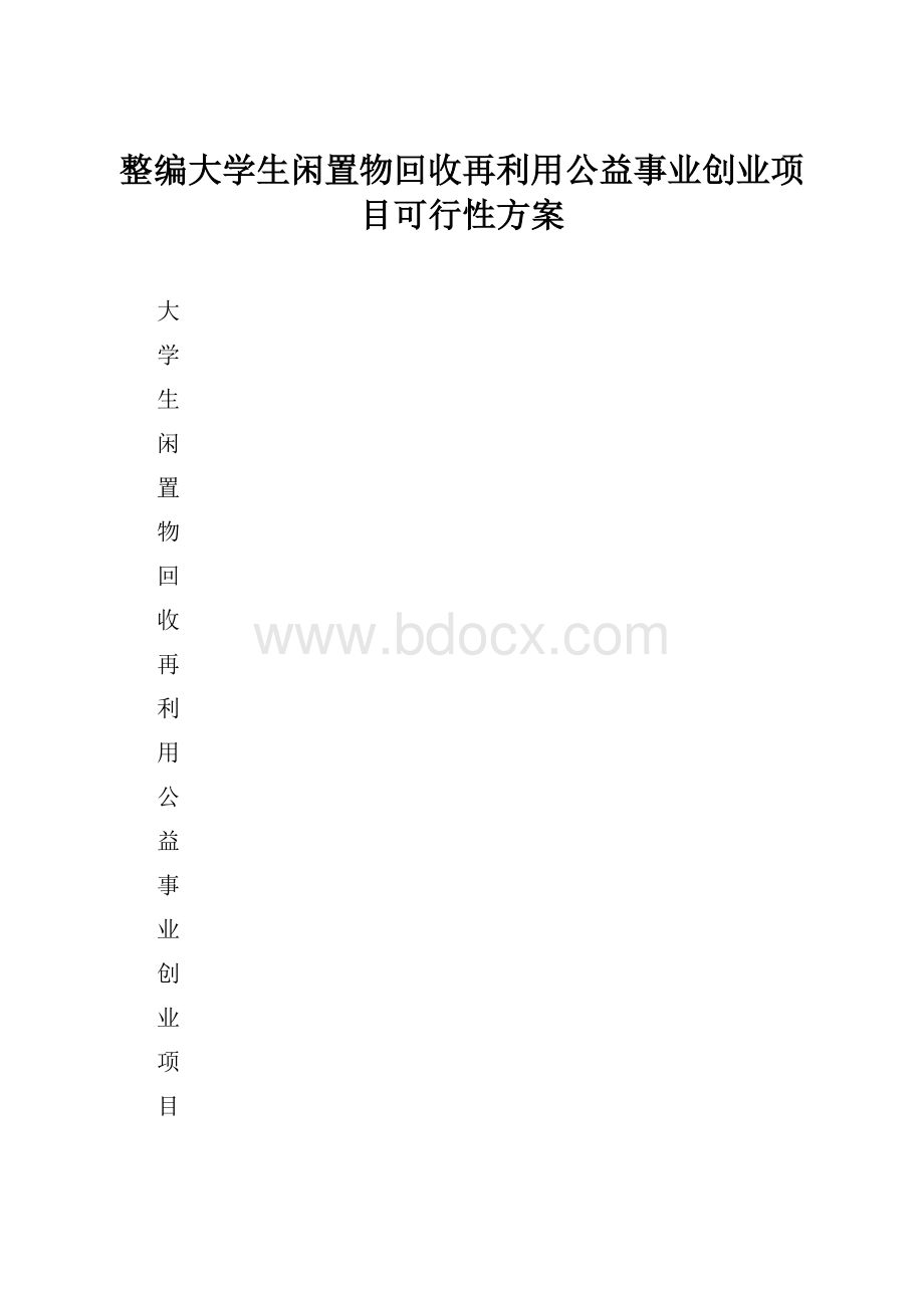 整编大学生闲置物回收再利用公益事业创业项目可行性方案.docx