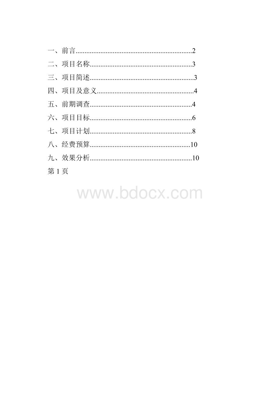 整编大学生闲置物回收再利用公益事业创业项目可行性方案.docx_第2页