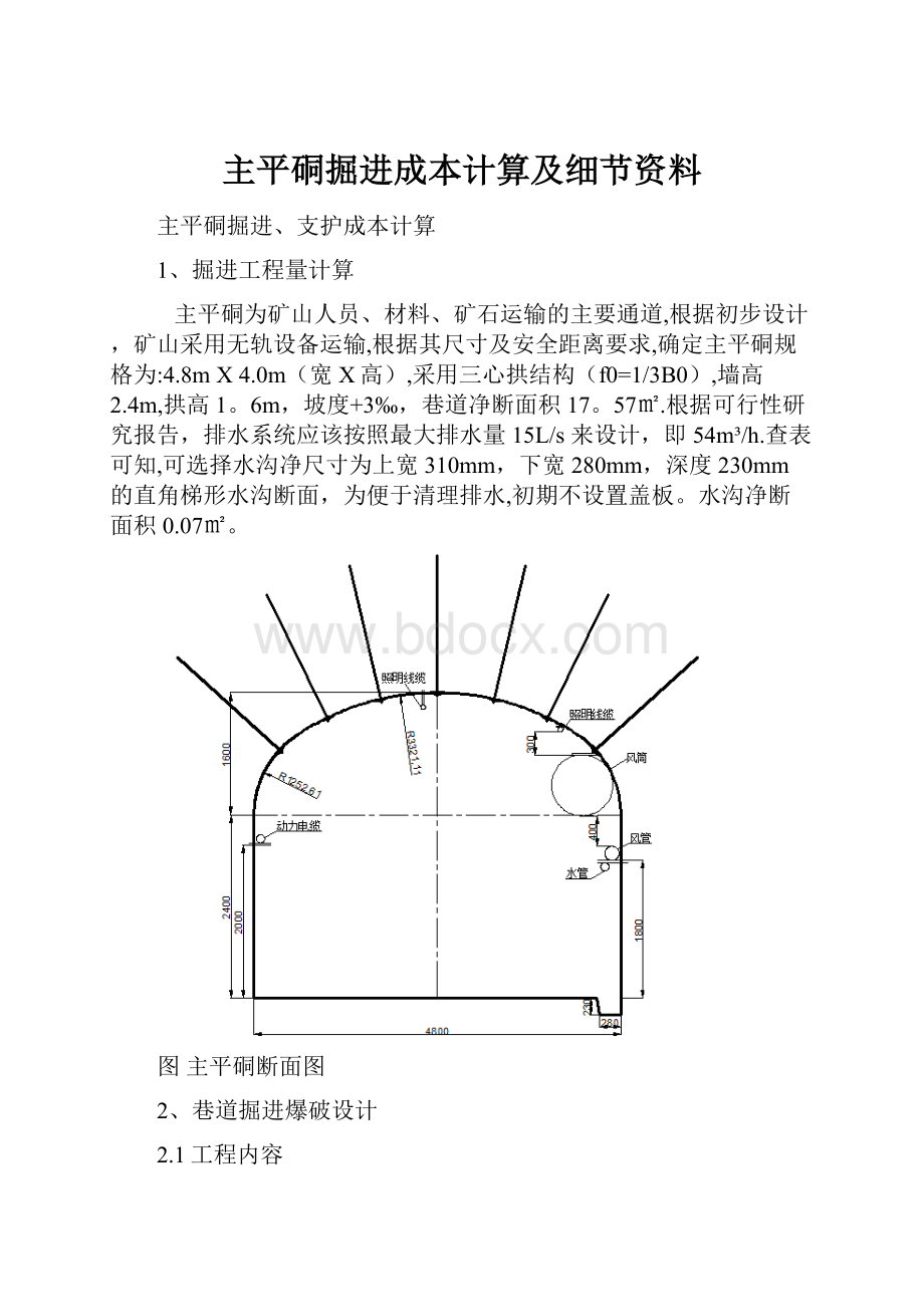 主平硐掘进成本计算及细节资料Word下载.docx