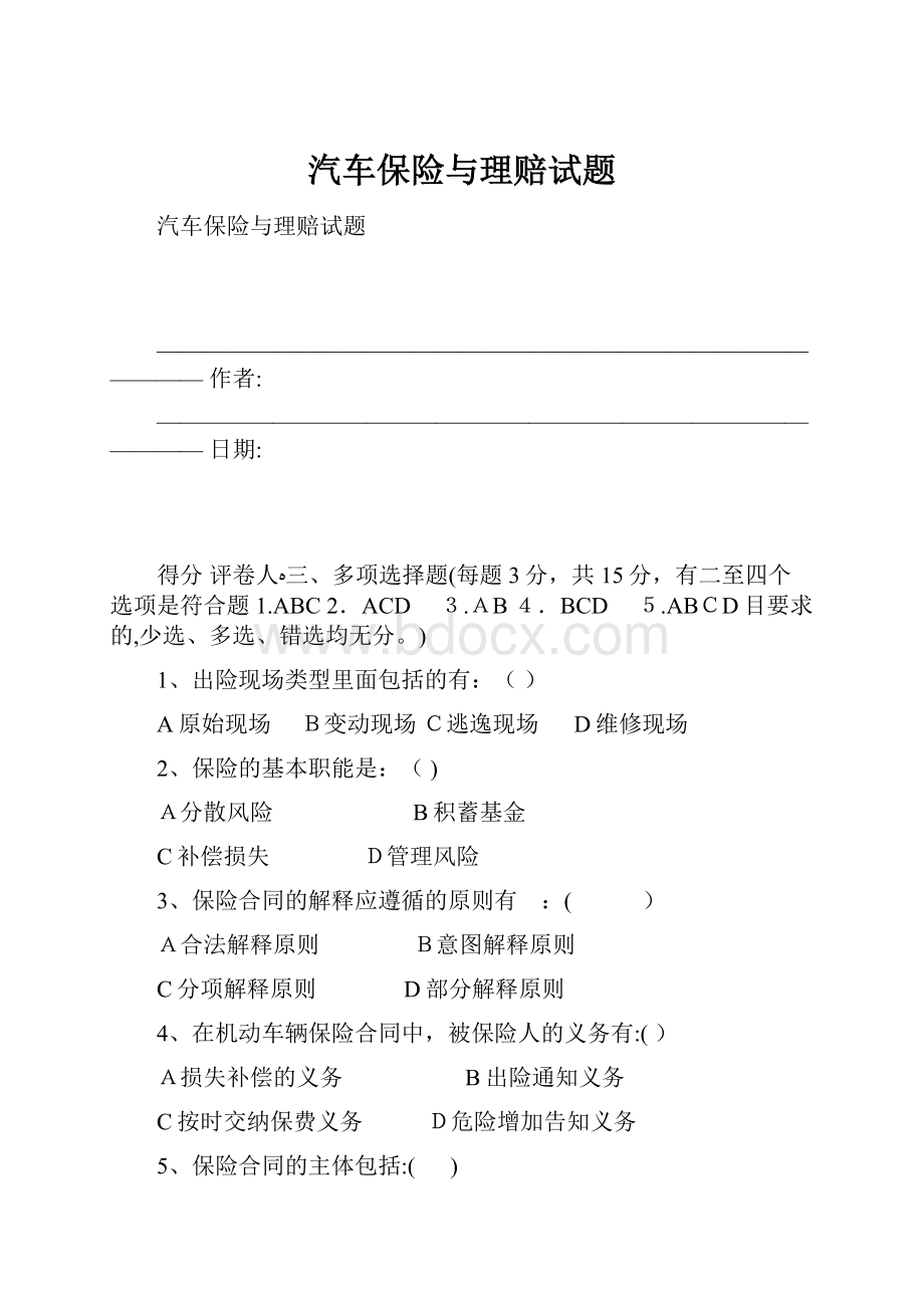 汽车保险与理赔试题.docx