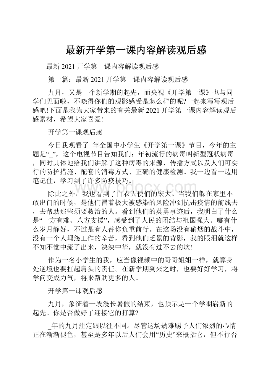 最新开学第一课内容解读观后感.docx_第1页