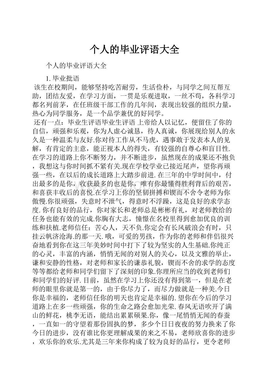 个人的毕业评语大全.docx_第1页