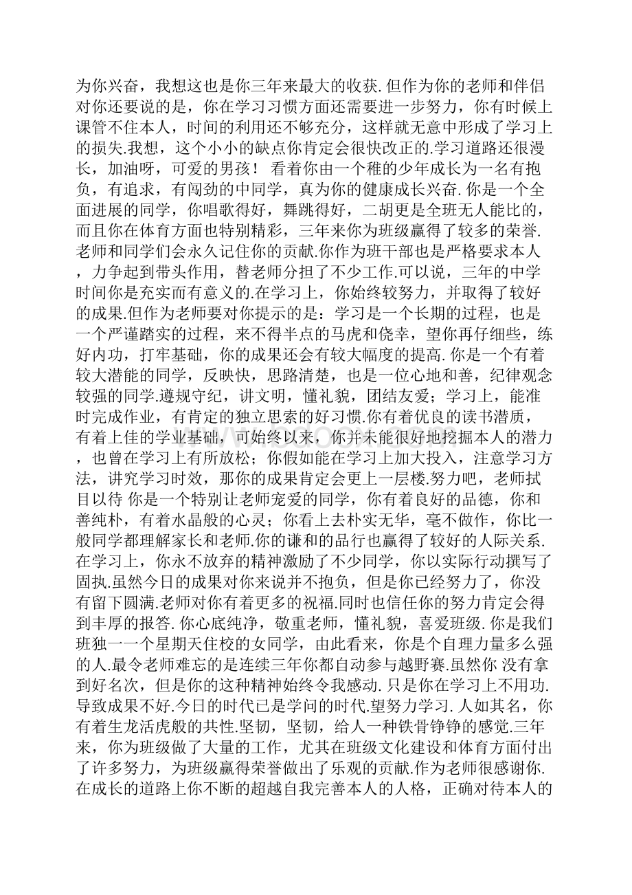 个人的毕业评语大全Word格式文档下载.docx_第2页