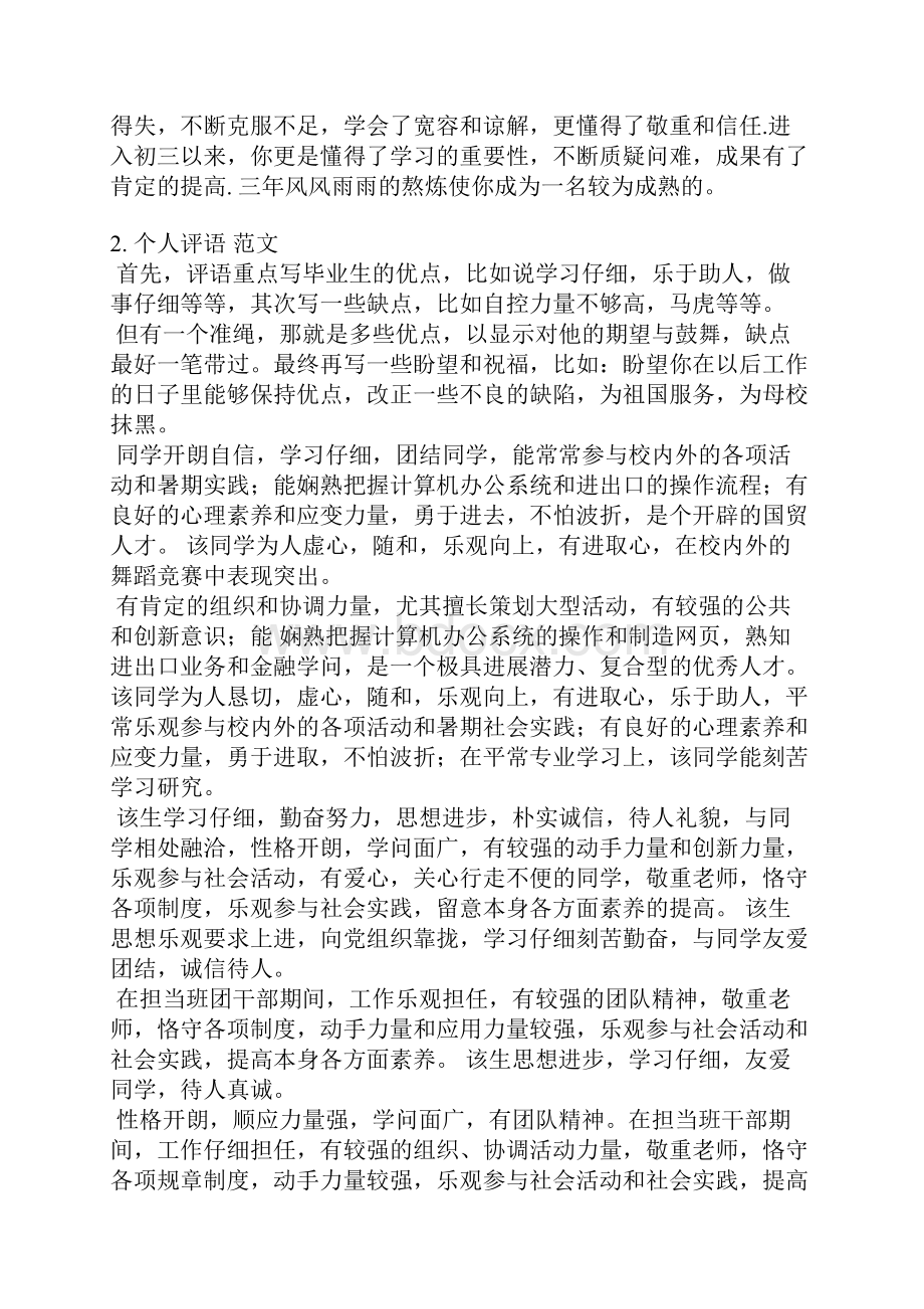 个人的毕业评语大全Word格式文档下载.docx_第3页