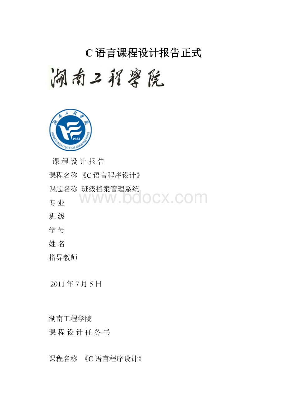 C语言课程设计报告正式.docx_第1页