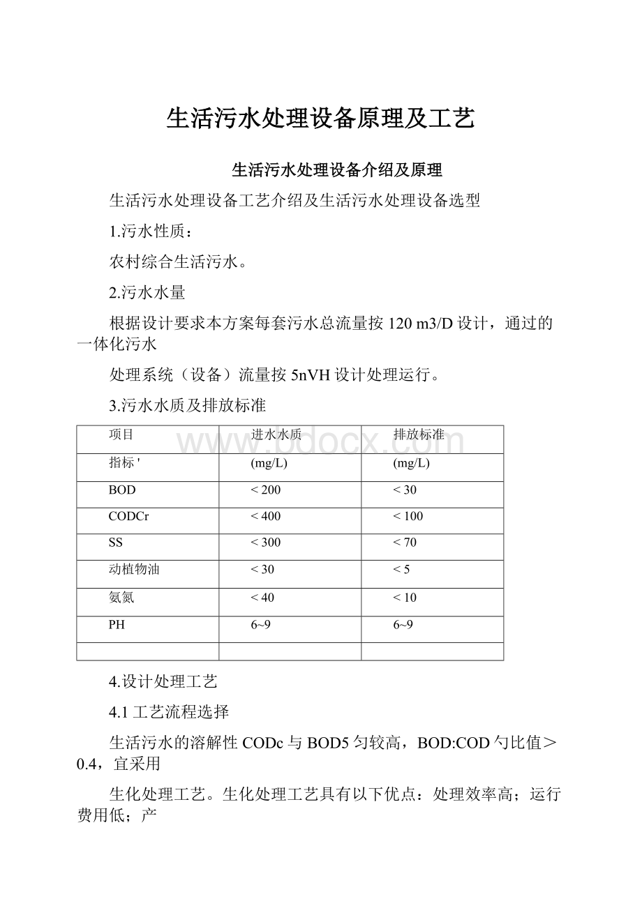 生活污水处理设备原理及工艺Word格式文档下载.docx_第1页