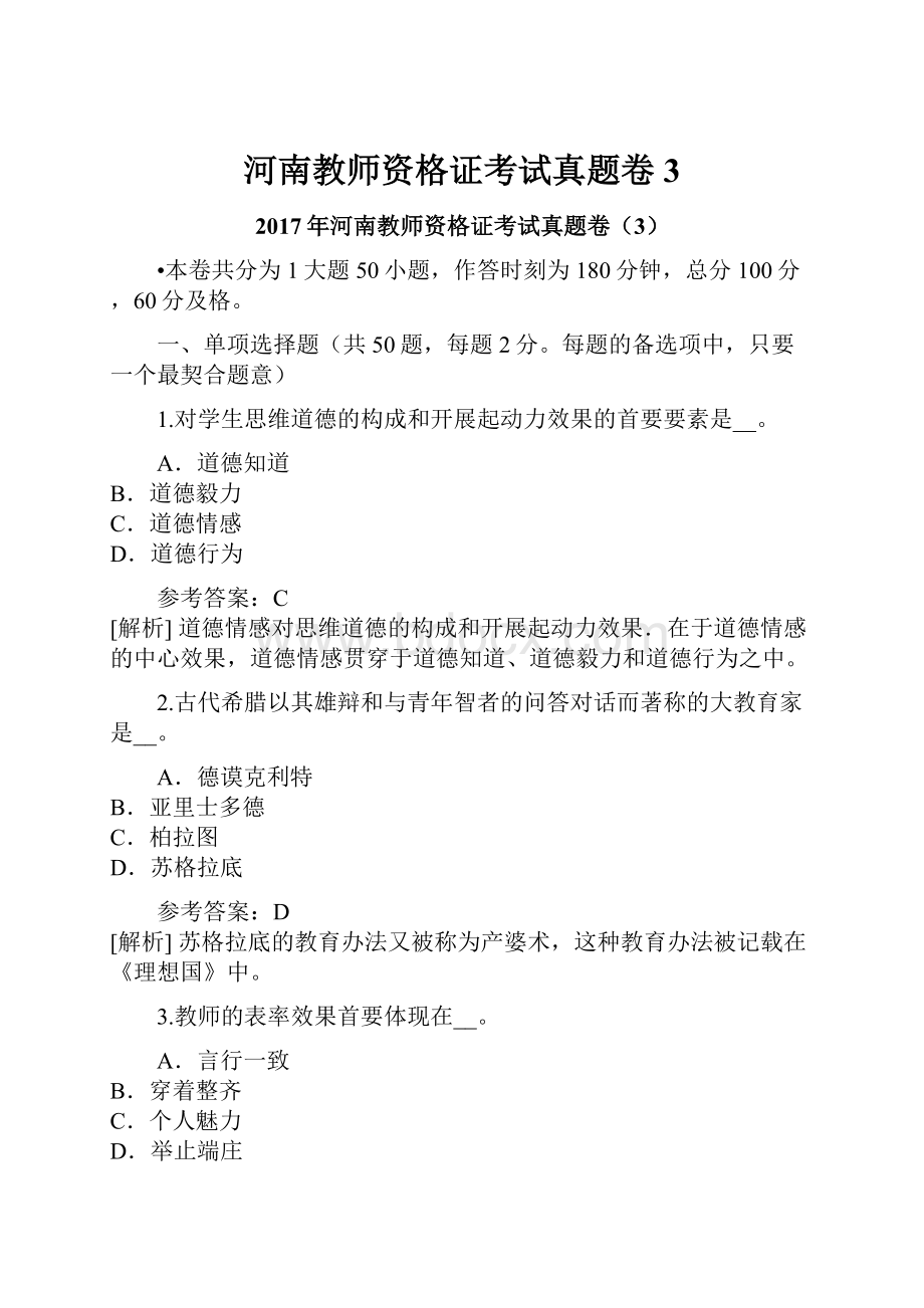 河南教师资格证考试真题卷3.docx