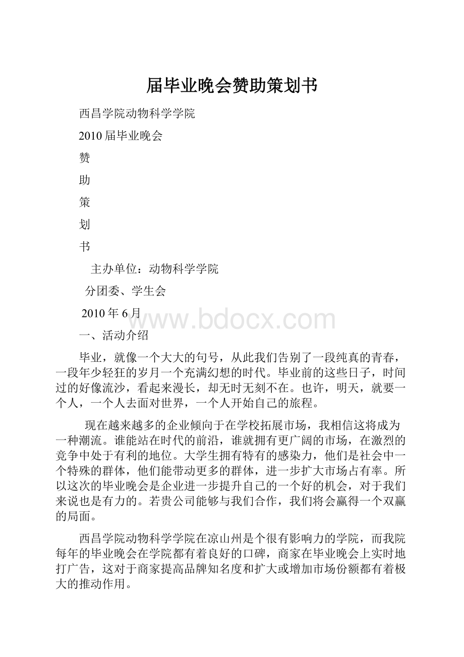 届毕业晚会赞助策划书Word文件下载.docx_第1页