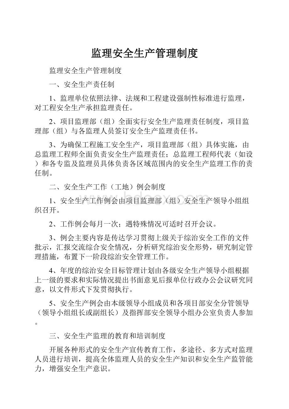 监理安全生产管理制度文档格式.docx