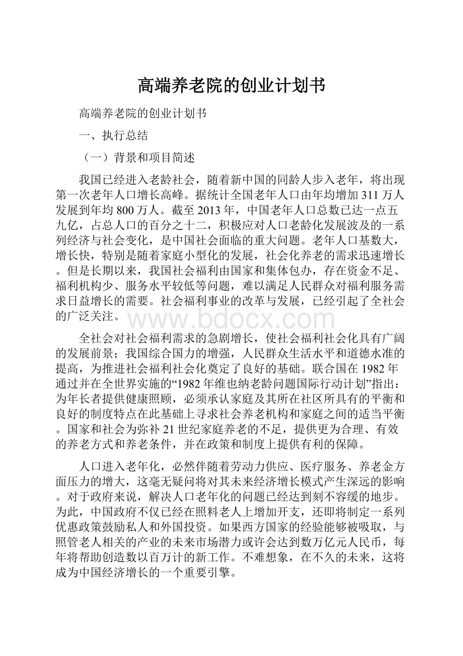 高端养老院的创业计划书Word文档格式.docx_第1页