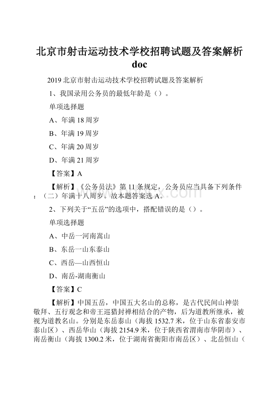 北京市射击运动技术学校招聘试题及答案解析 doc.docx_第1页