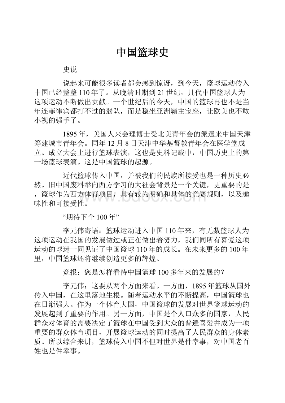 中国篮球史Word文档下载推荐.docx_第1页