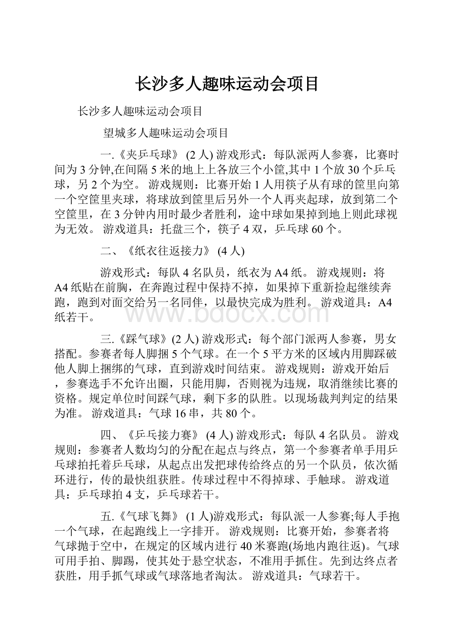 长沙多人趣味运动会项目Word格式文档下载.docx