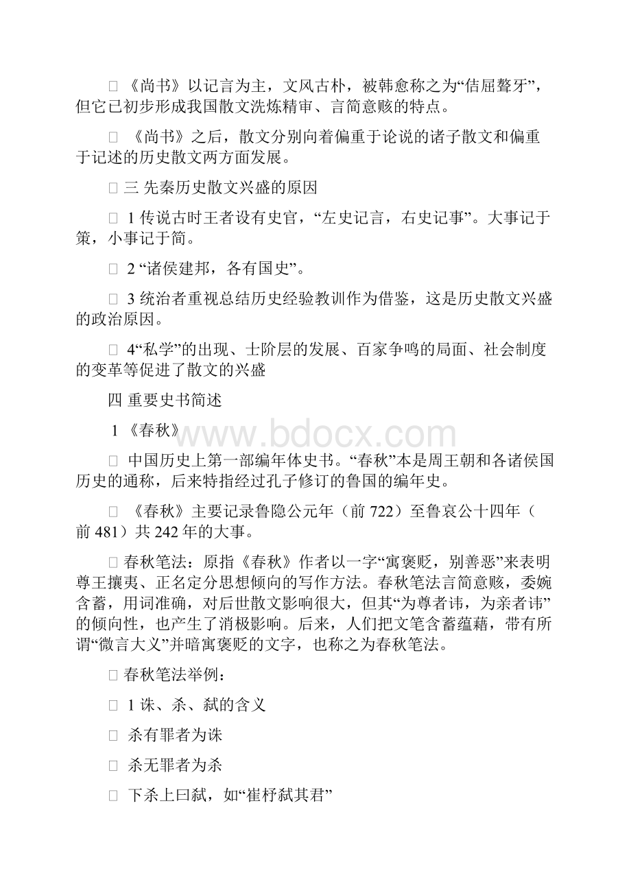 先秦时期历史散文总结教案资料文档格式.docx_第2页