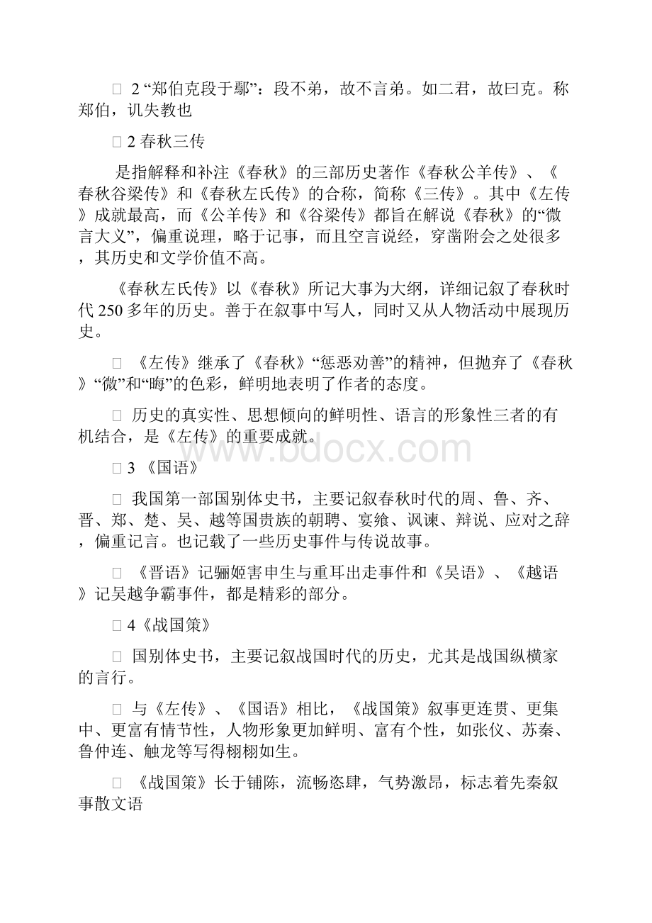 先秦时期历史散文总结教案资料文档格式.docx_第3页