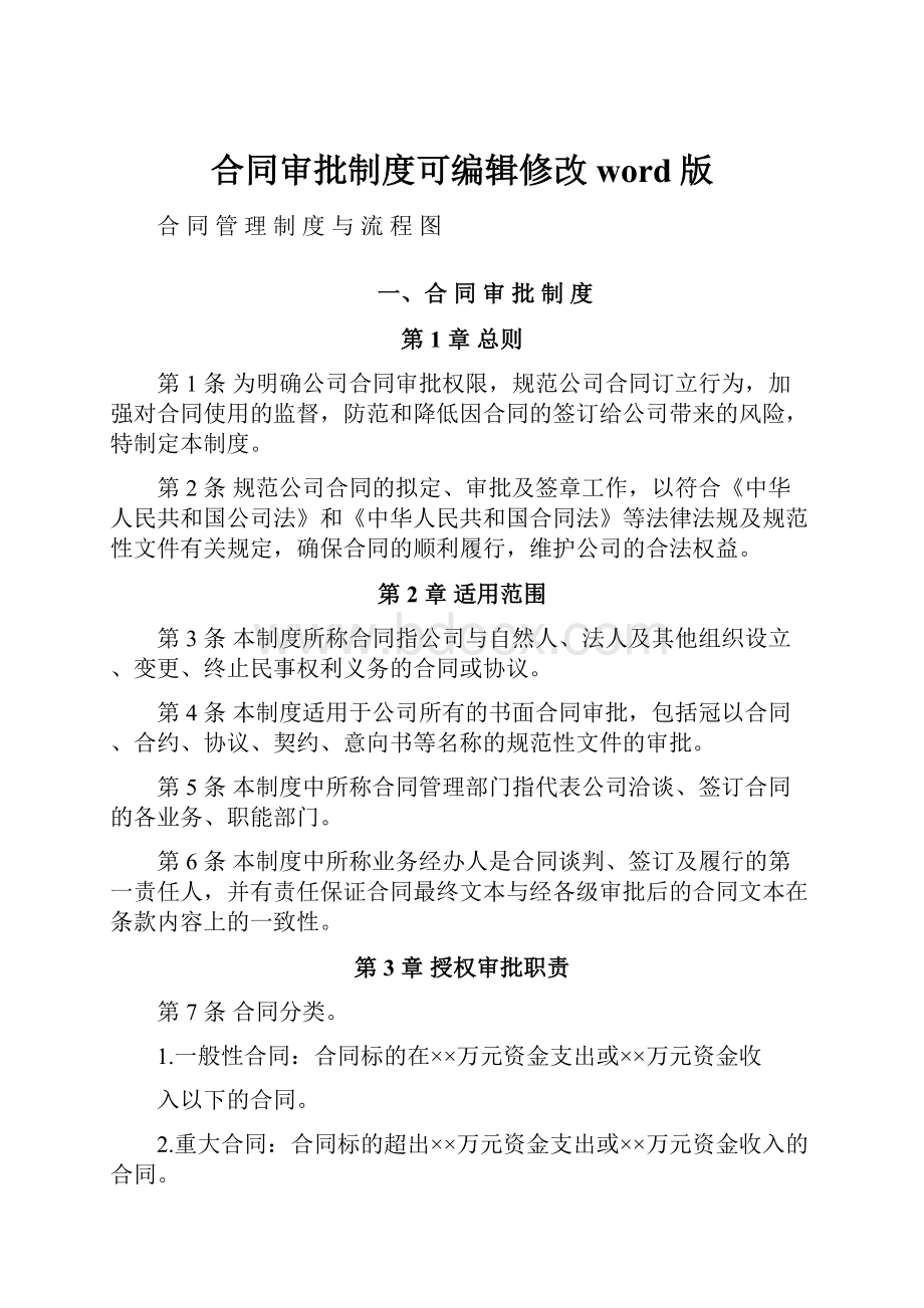 合同审批制度可编辑修改word版文档格式.docx