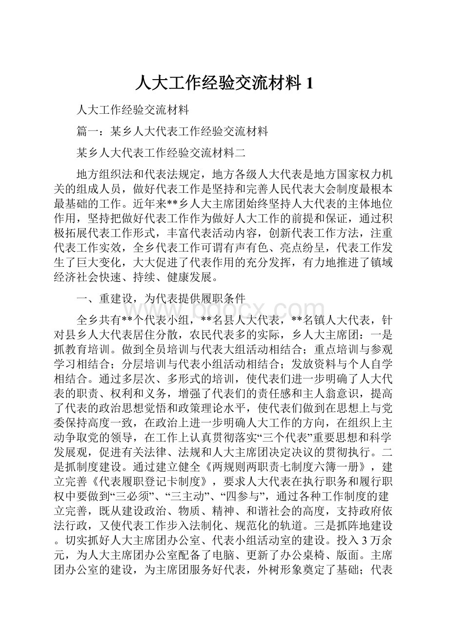 人大工作经验交流材料1.docx_第1页