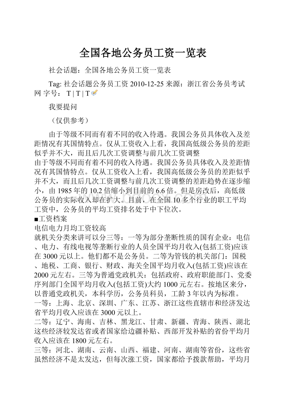 全国各地公务员工资一览表Word下载.docx_第1页