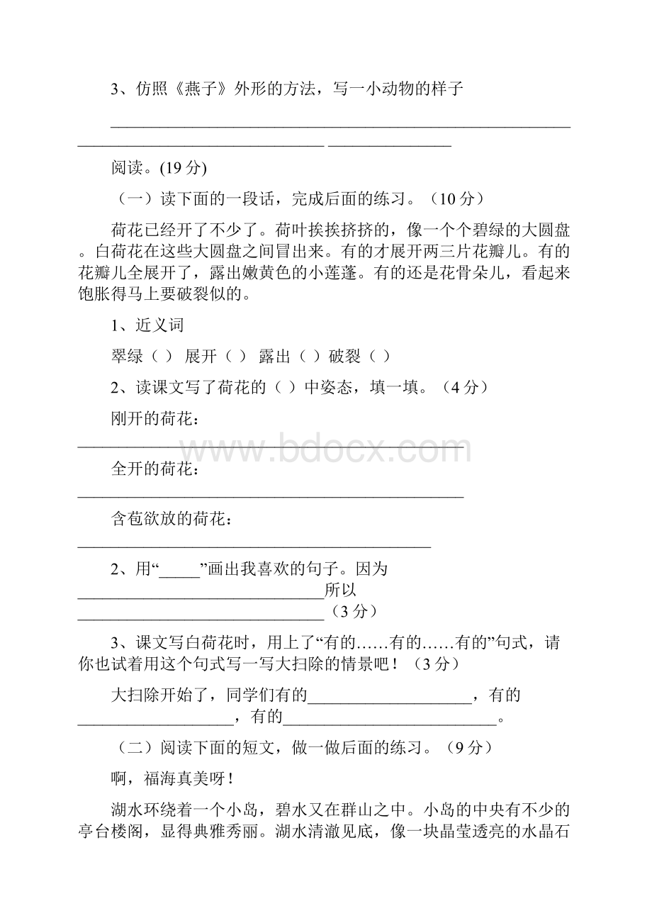 新人教版小学语文三年级下册单元试题题库Word下载.docx_第3页